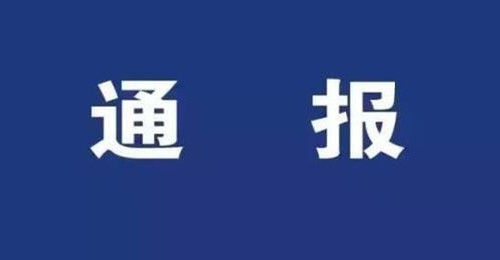 關于何勇涉嫌刑事犯罪問題的通報